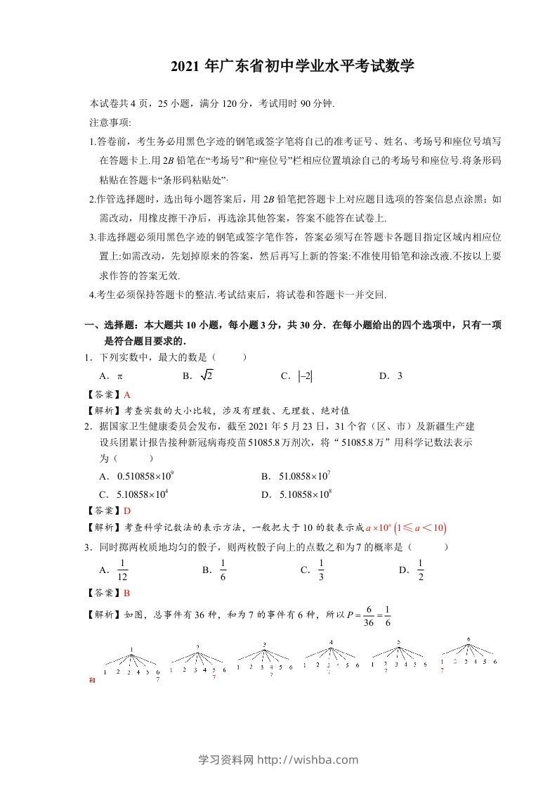 2021年广东省初中学业水平考试数学真题-含答案-学习资料站