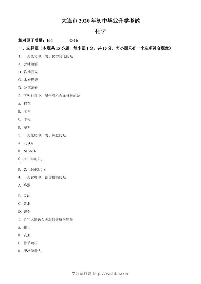 辽宁省大连市2020年中考化学试题（空白卷）-学习资料站