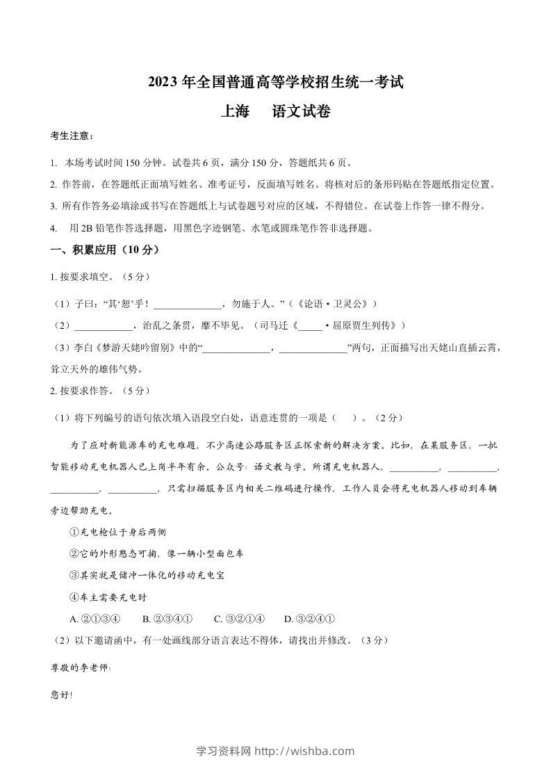 2023年高考语文试卷（上海）（秋考）（答案卷）-学习资料站