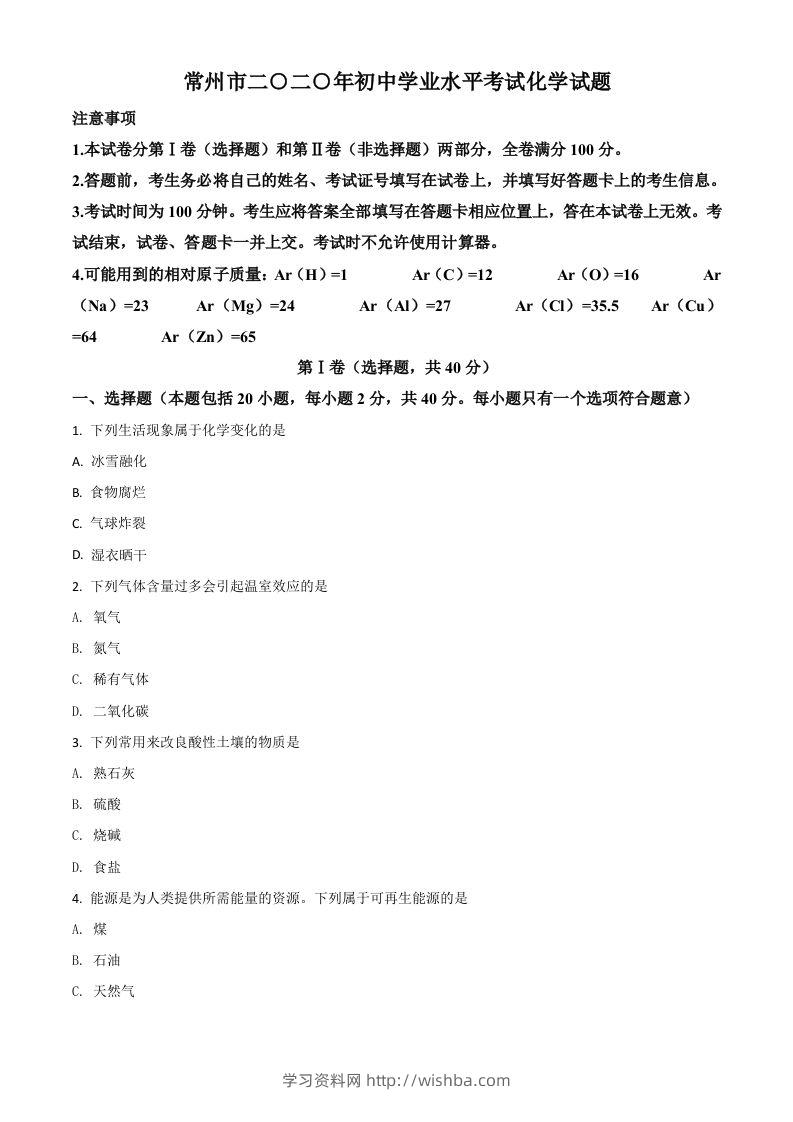 江苏省常州市2020年中考化学试题（空白卷）-学习资料站