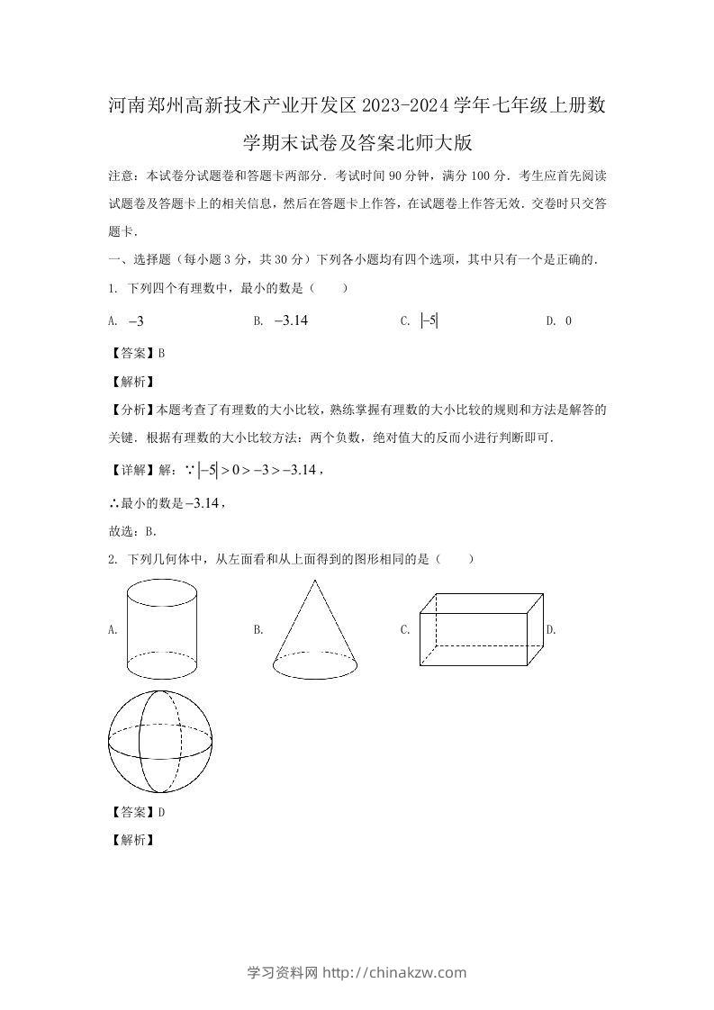 河南郑州高新技术产业开发区2023-2024学年七年级上册数学期末试卷及答案北师大版(Word版)-学习资料站