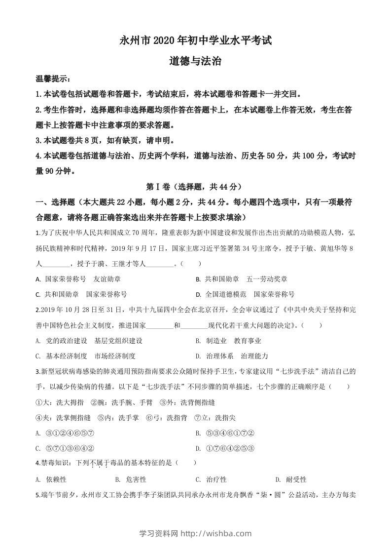湖南省永州市2020年中考道德与法治试题（空白卷）-学习资料站