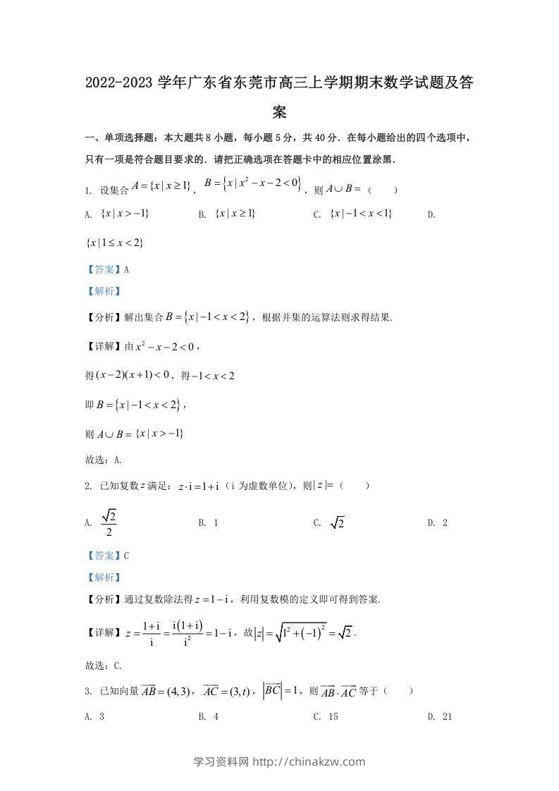 2022-2023学年广东省东莞市高三上学期期末数学试题及答案(Word版)-学习资料站
