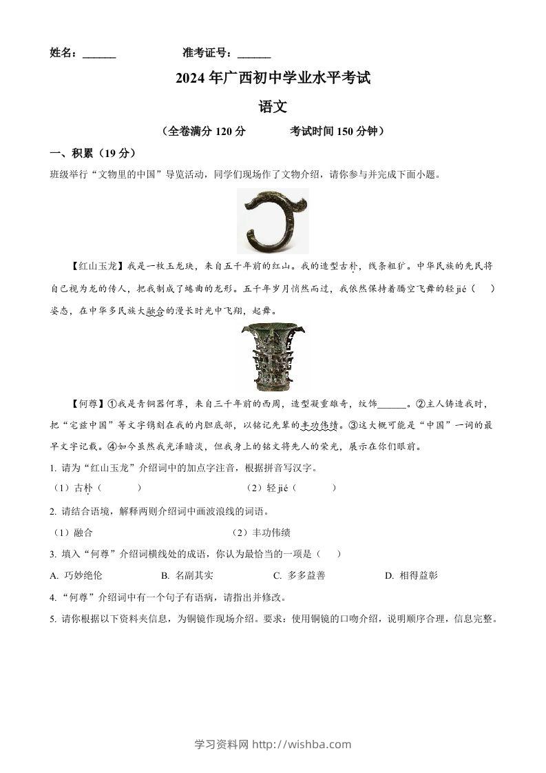 2024年广西壮族自治区中考语文真题（含答案）-学习资料站