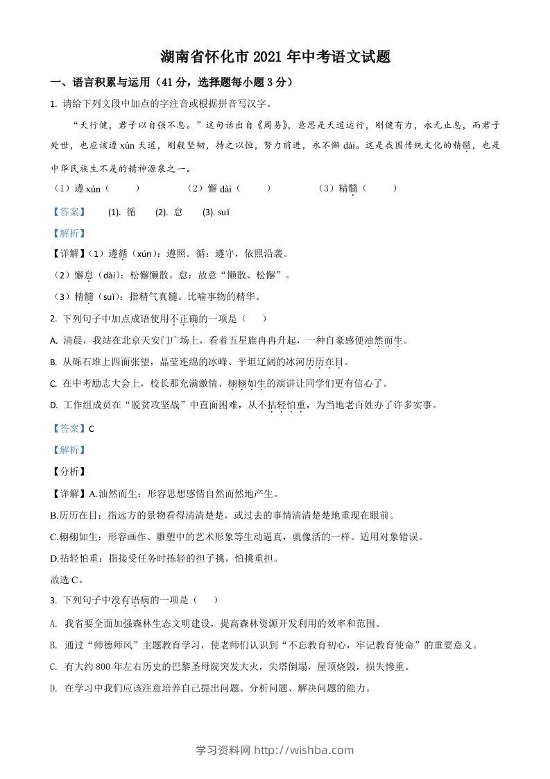 湖南省怀化市2021年中考语文试题（含答案）-学习资料站