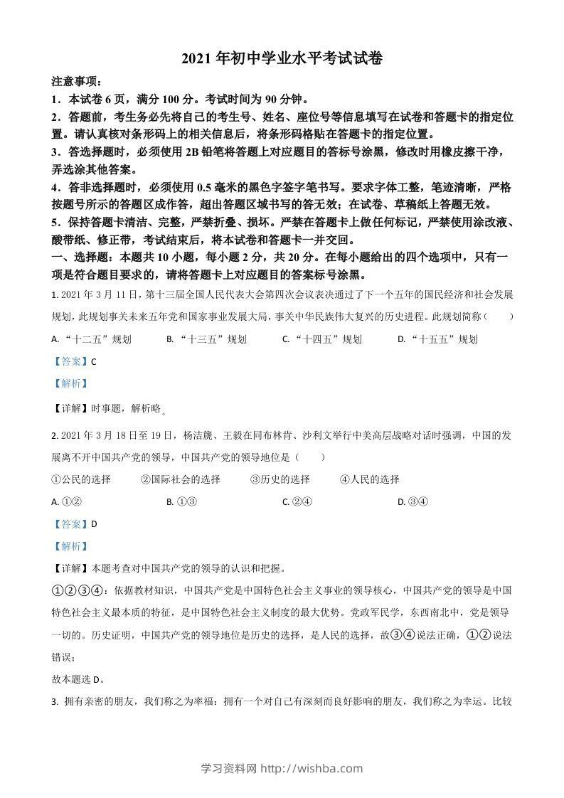 内蒙古自治区包头市2021年中考道德与法治真题（含答案）-学习资料站