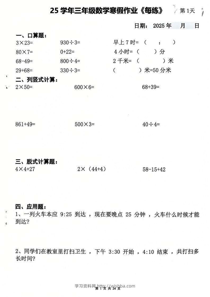 三下数学寒假作业每日一练20天（含答案24页）-学习资料站