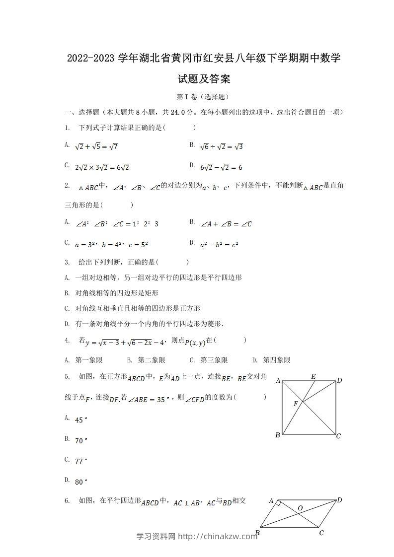 2022-2023学年湖北省黄冈市红安县八年级下学期期中数学试题及答案(Word版)-学习资料站