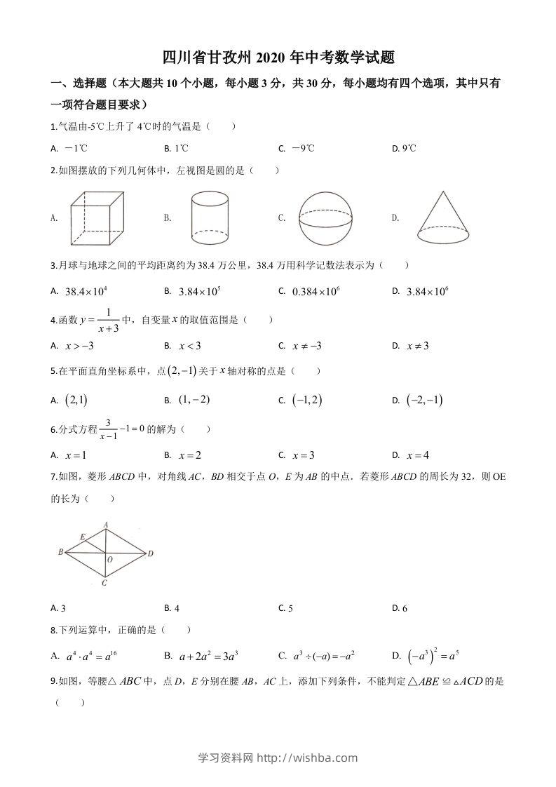 四川省甘孜州2020年中考数学试题（空白卷）-学习资料站