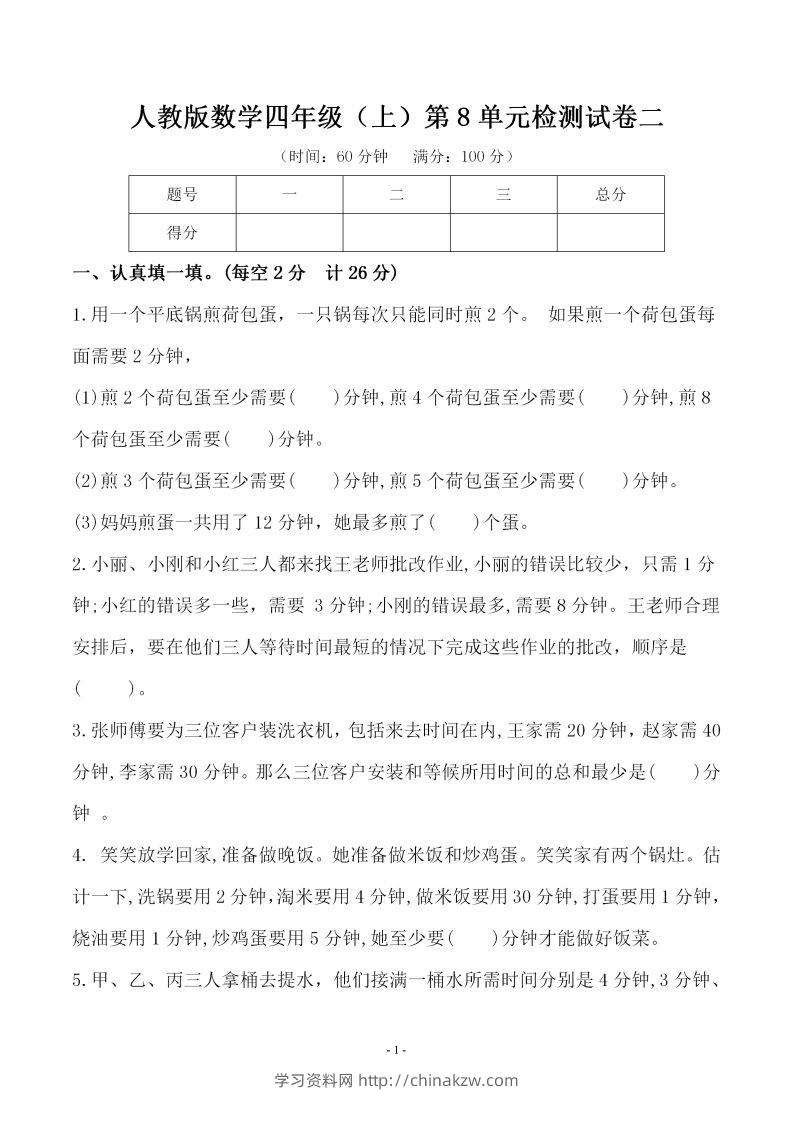 四（上）人教版数学第八单元检测试卷二-学习资料站