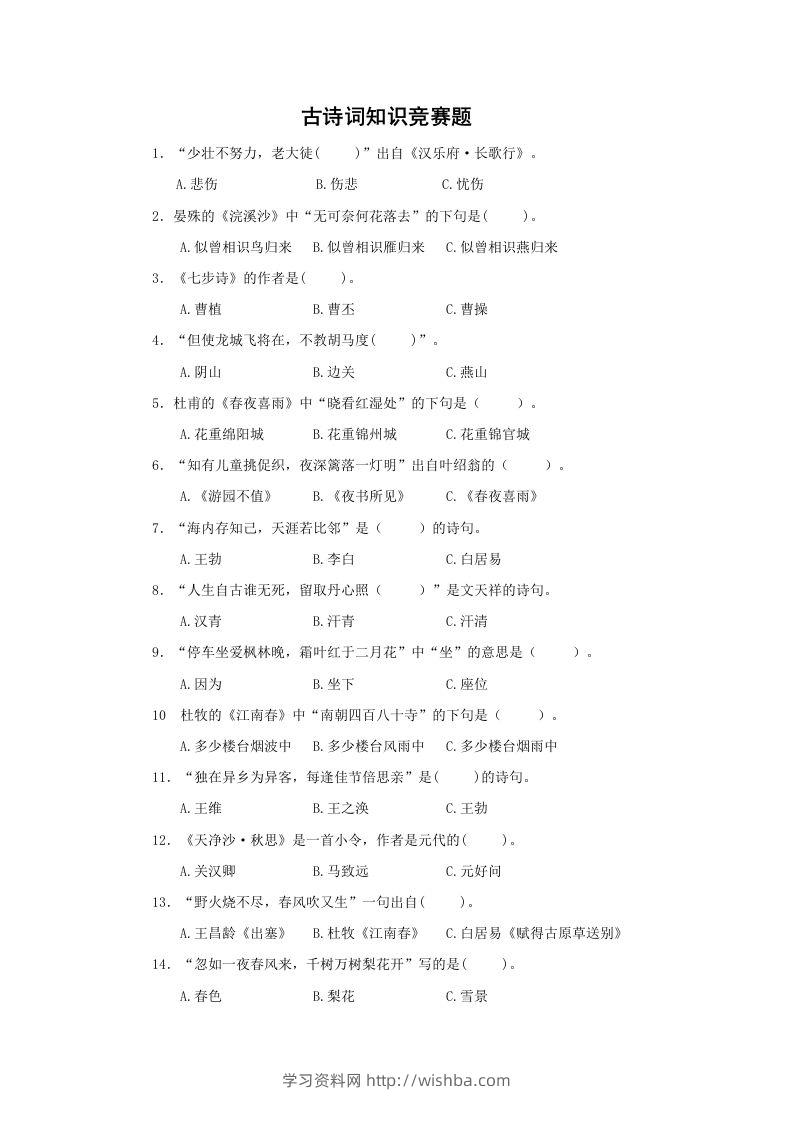 小升初语文古诗词知识竞赛题-学习资料站