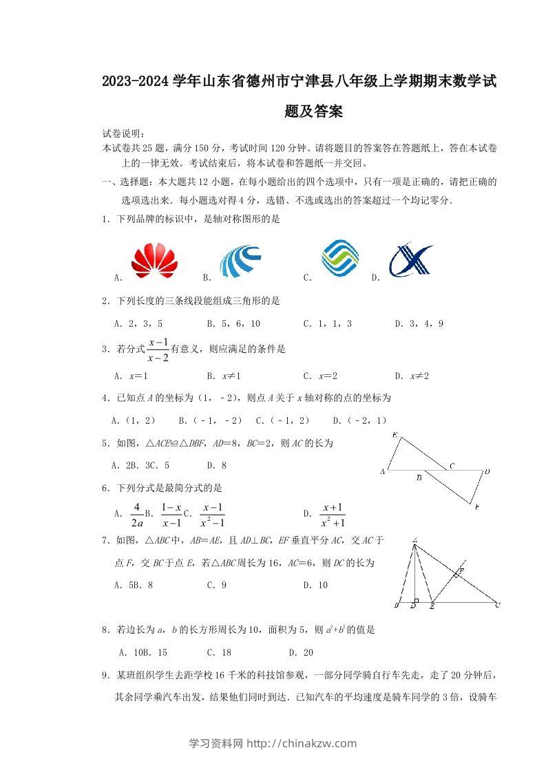 2023-2024学年山东省德州市宁津县八年级上学期期末数学试题及答案(Word版)-学习资料站