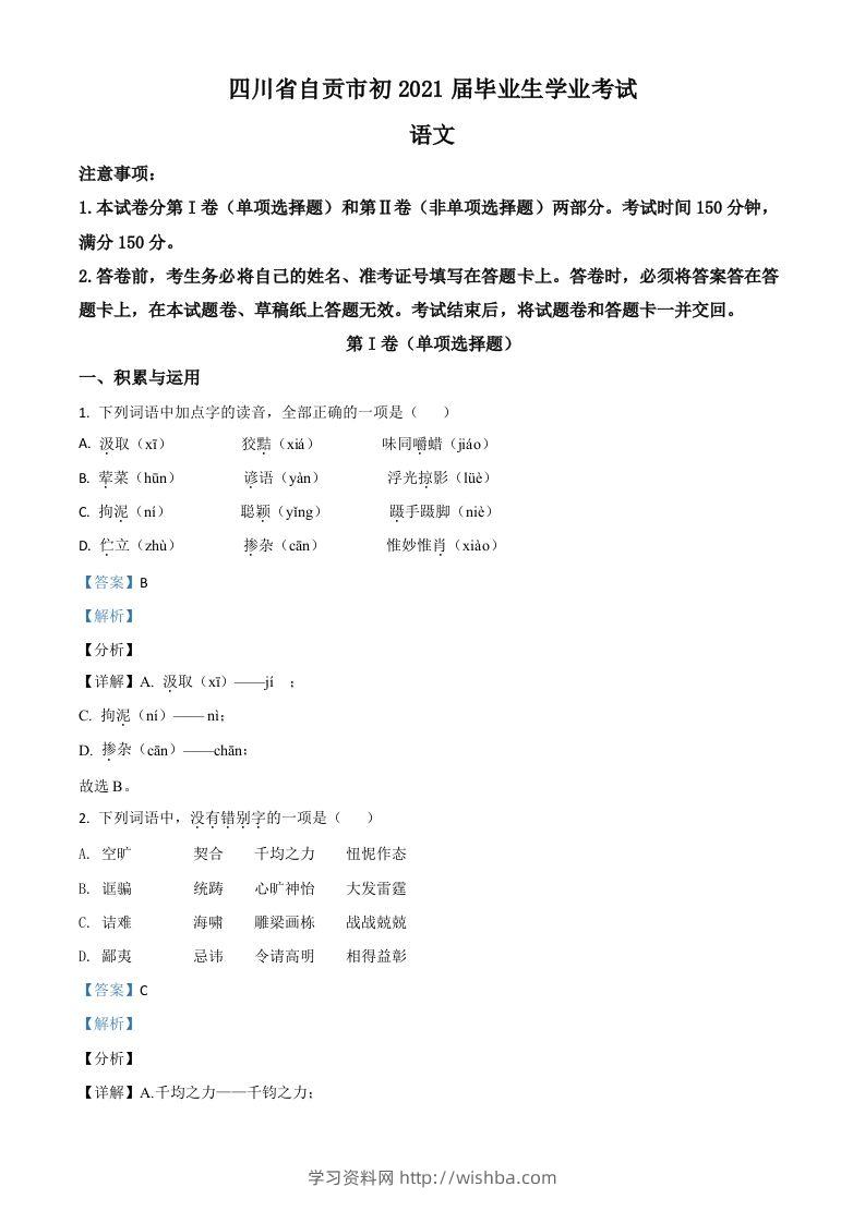 四川省自贡市2021年中考语文试题（含答案）-学习资料站