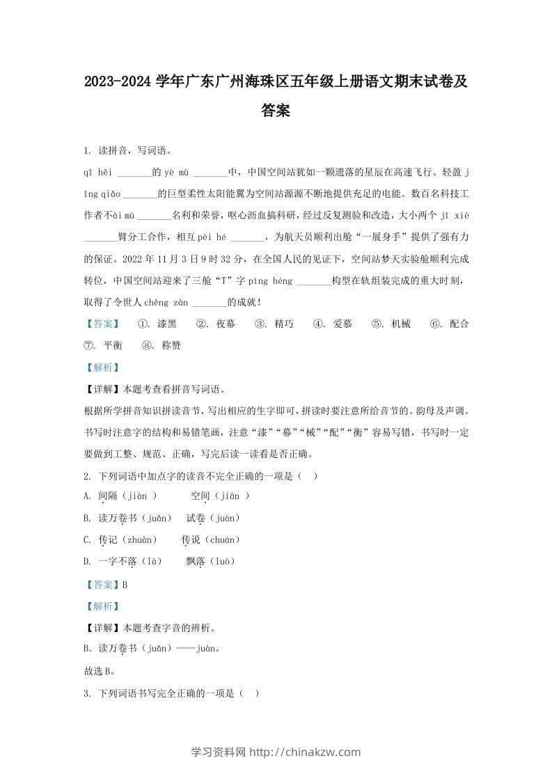 2023-2024学年广东广州海珠区五年级上册语文期末试卷及答案(Word版)-学习资料站
