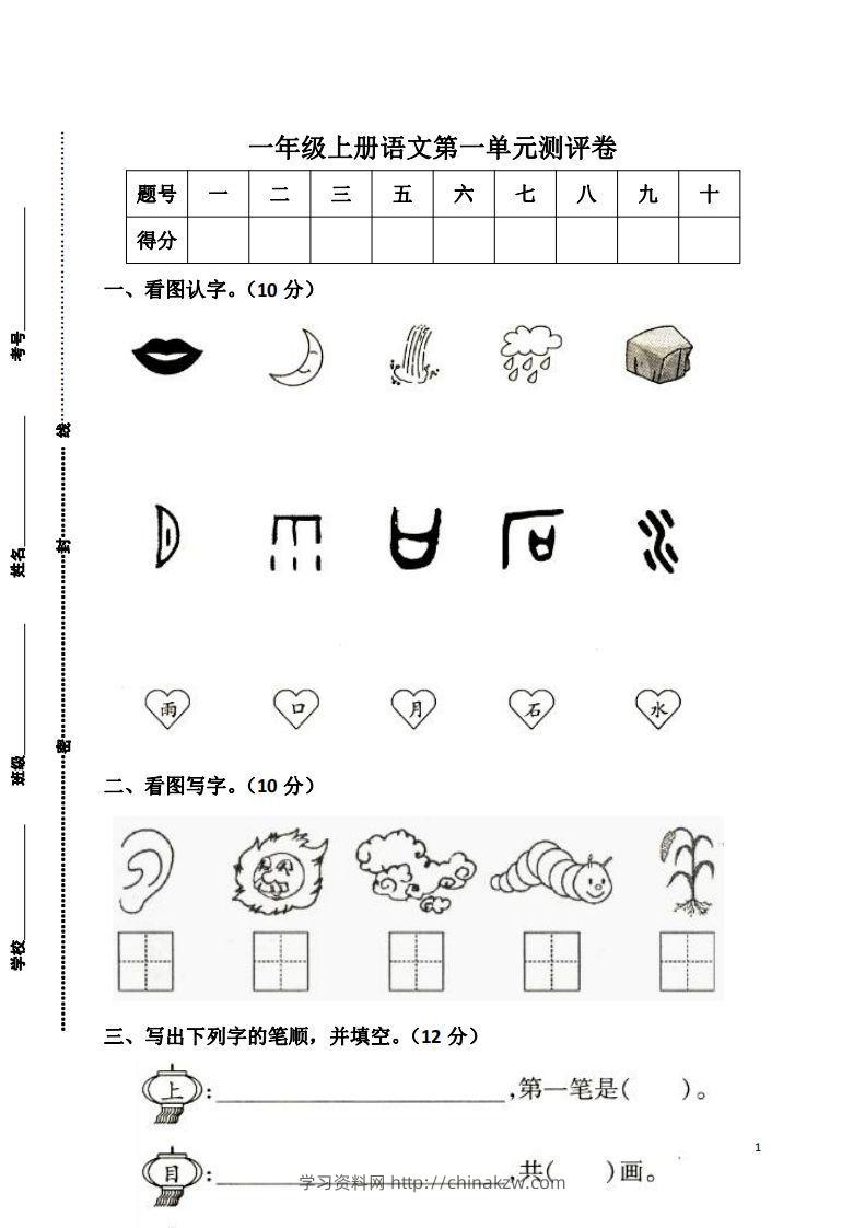 一上语文第一单元检测卷-学习资料站