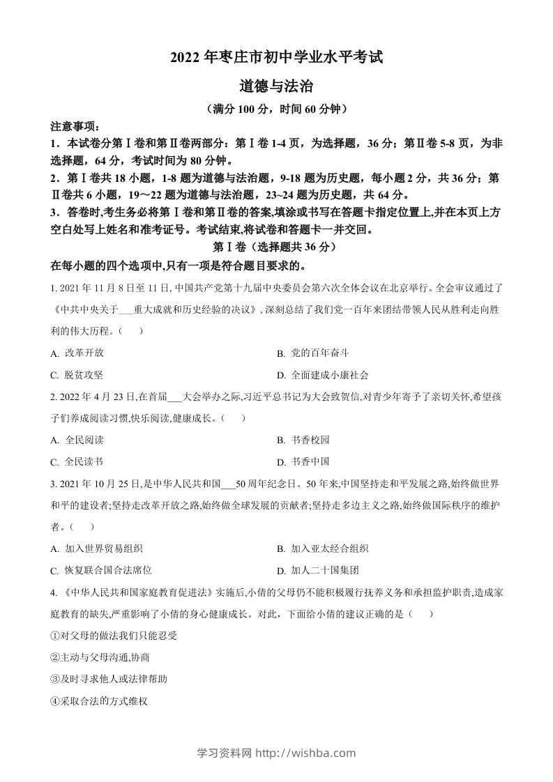 2022年山东省枣庄市中考道德与法治真题（空白卷）-学习资料站