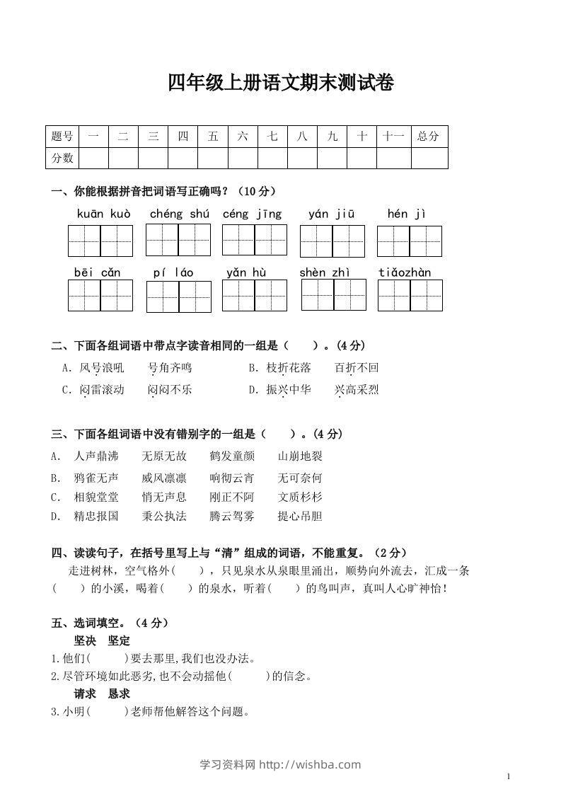 四上语文期末真题测试卷.1-学习资料站