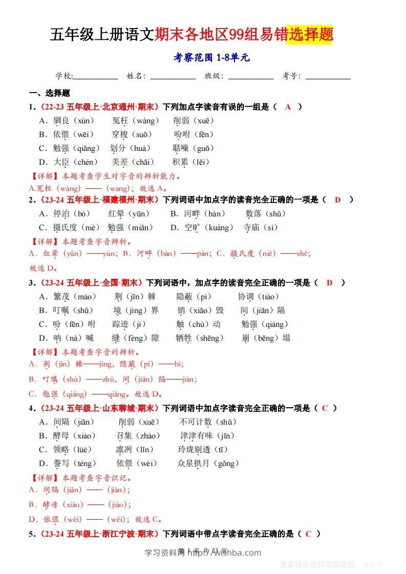 【期末选择题专训（答案）】五上语文-学习资料站