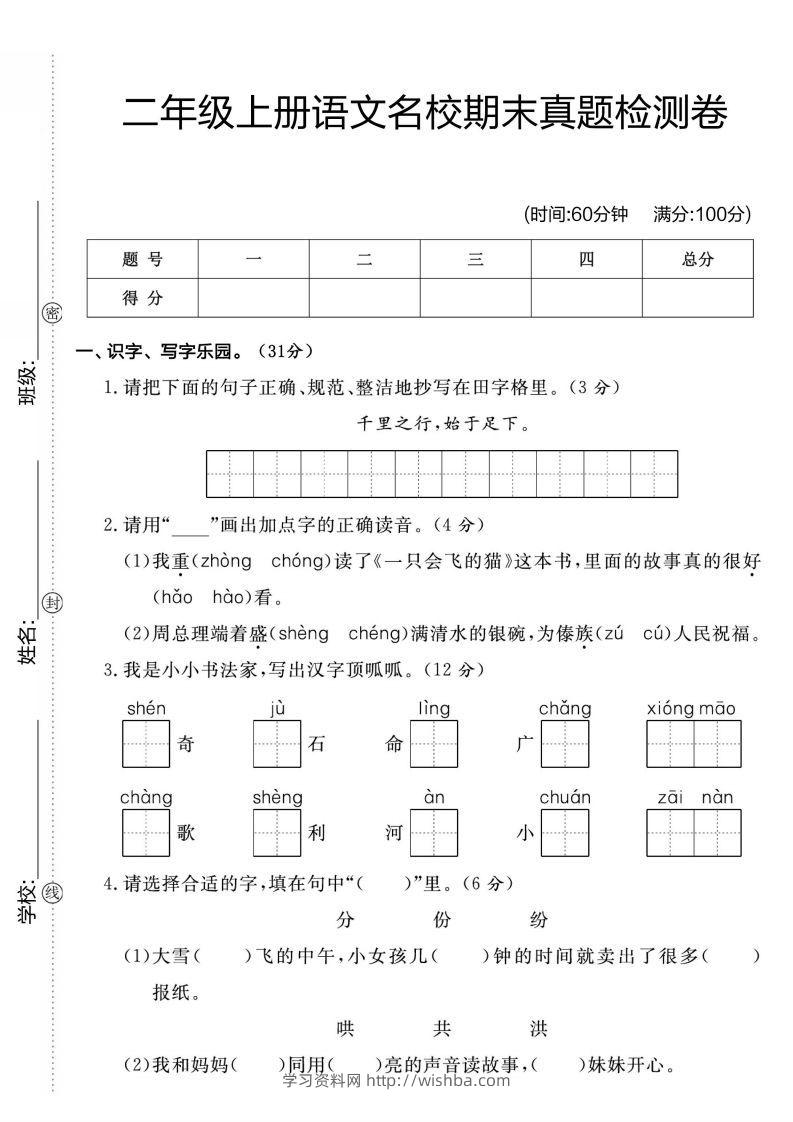 二年级上册语文名校期未真题检测卷1-学习资料站