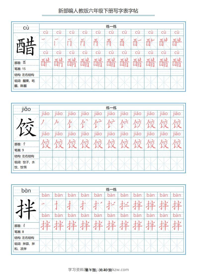 六年级语文下册写字表字帖（40页）PDF（部编版）-学习资料站