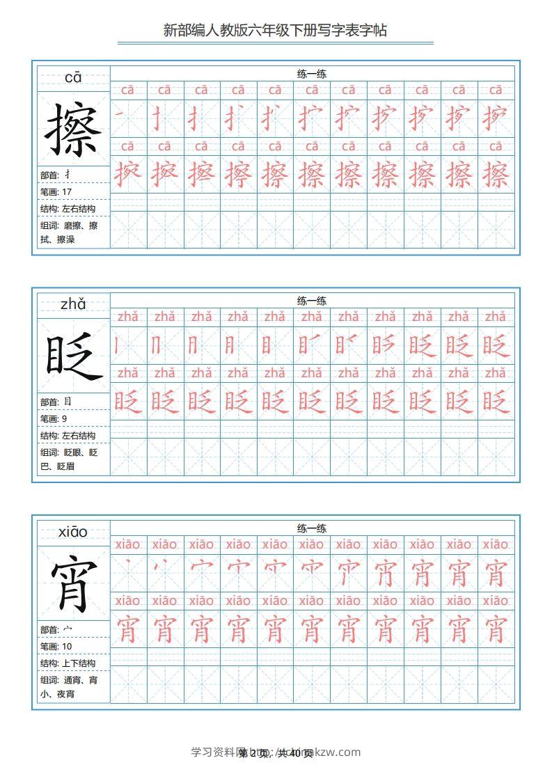 图片[2]-六年级语文下册写字表字帖（40页）PDF（部编版）-学习资料站