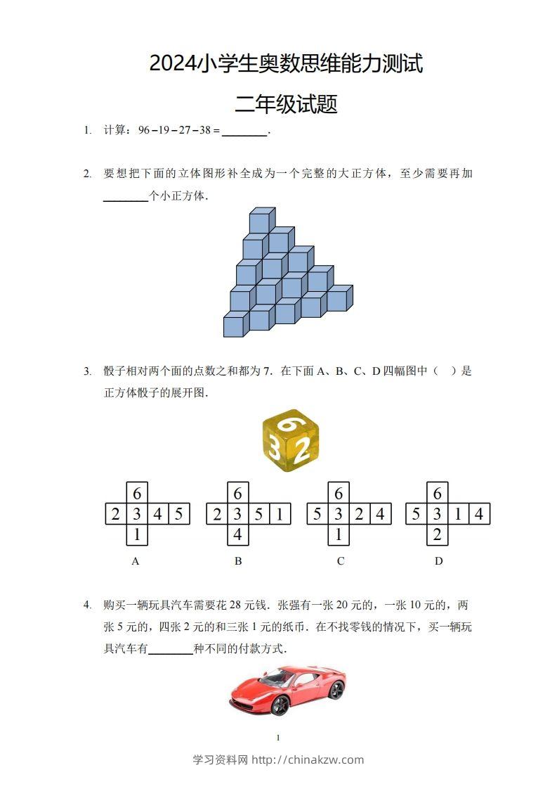 【奥数思维能力测试】二下数学-学习资料站