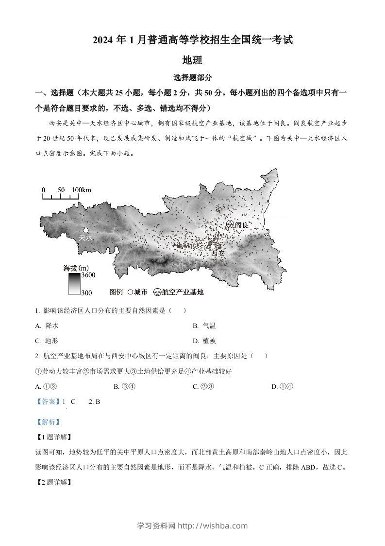 2024年高考地理试卷（浙江）（1月）（含答案）-学习资料站