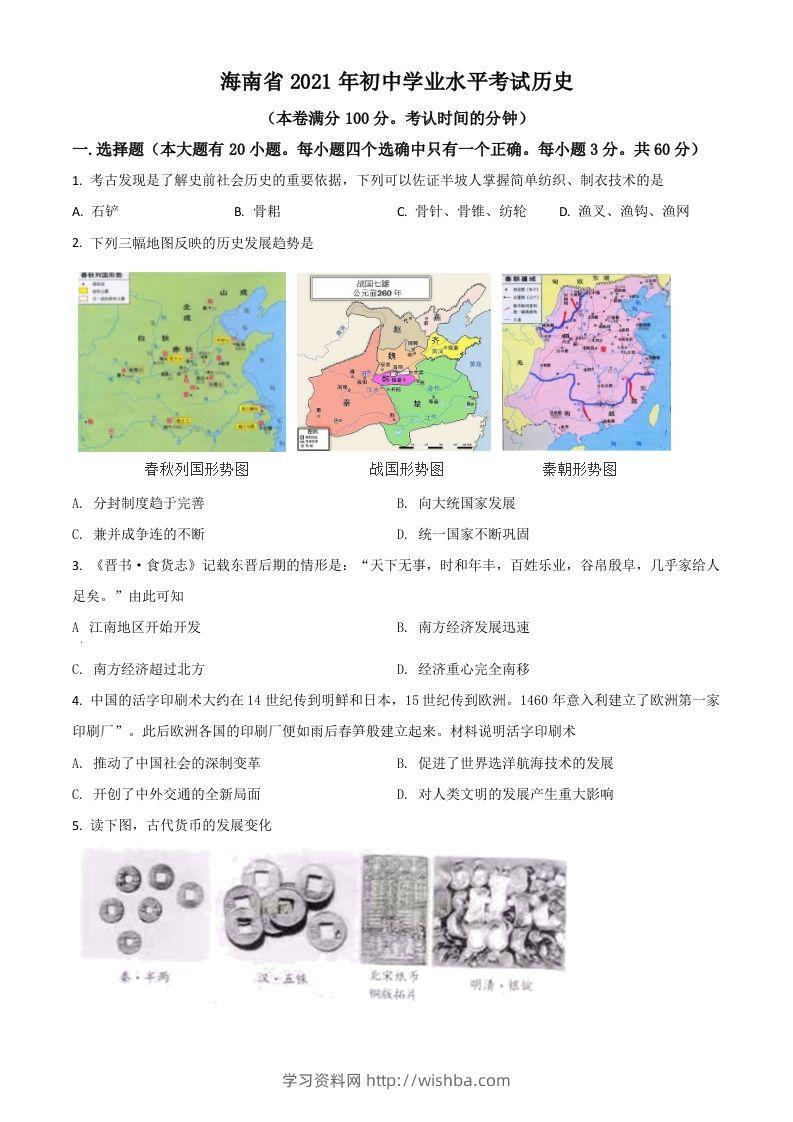 海南省2021年中考历史试题（空白卷）-学习资料站