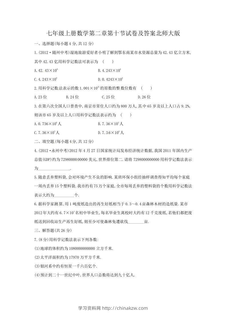 七年级上册数学第二章第十节试卷及答案北师大版(Word版)-学习资料站