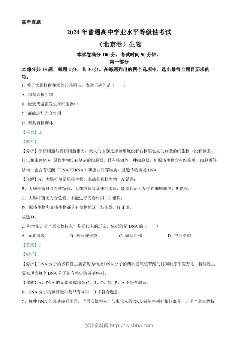 2024年高考生物试卷（北京）（含答案）-学习资料站