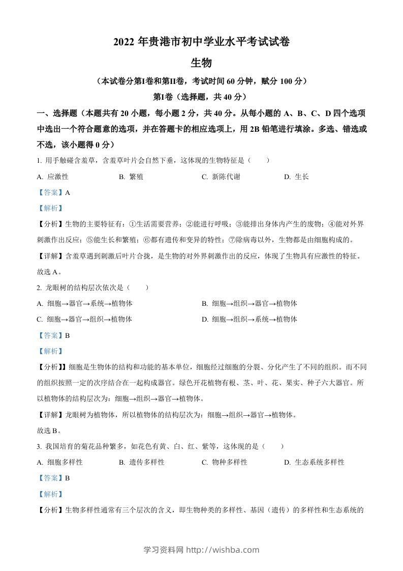 2022年广西贵港市中考生物真题（含答案）-学习资料站