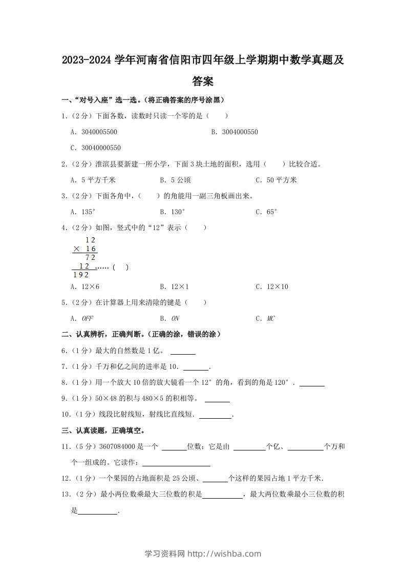 2023-2024学年河南省信阳市四年级上学期期中数学真题及答案(Word版)-学习资料站