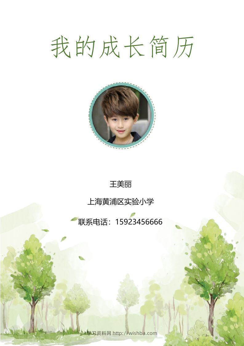 多页-小升初简历20-学习资料站