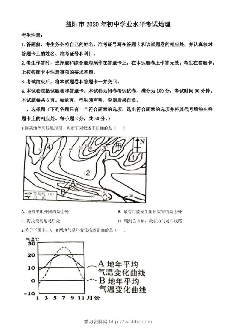 湖南省益阳市2020年中考地理试题（空白卷）-学习资料站