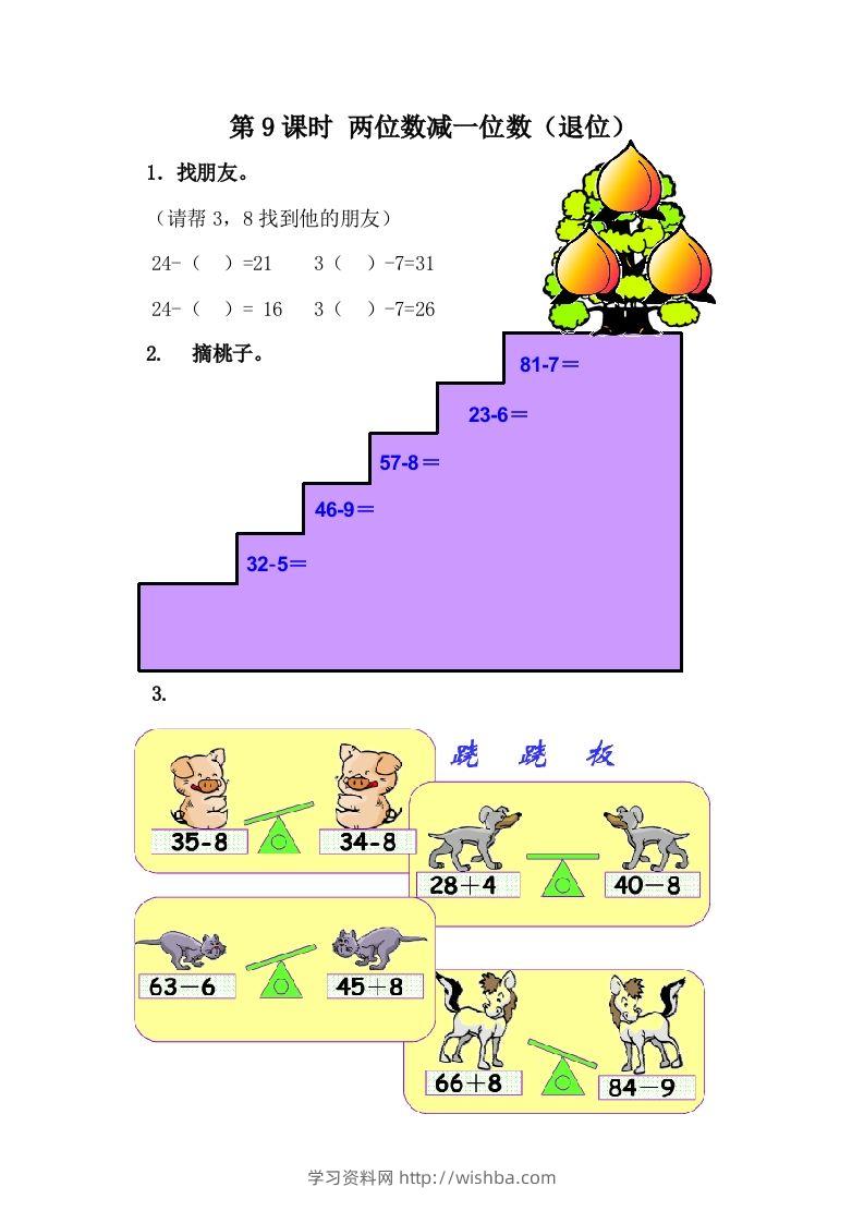 一下冀教版数学课时5-9两位数减一位数（退位）-学习资料站