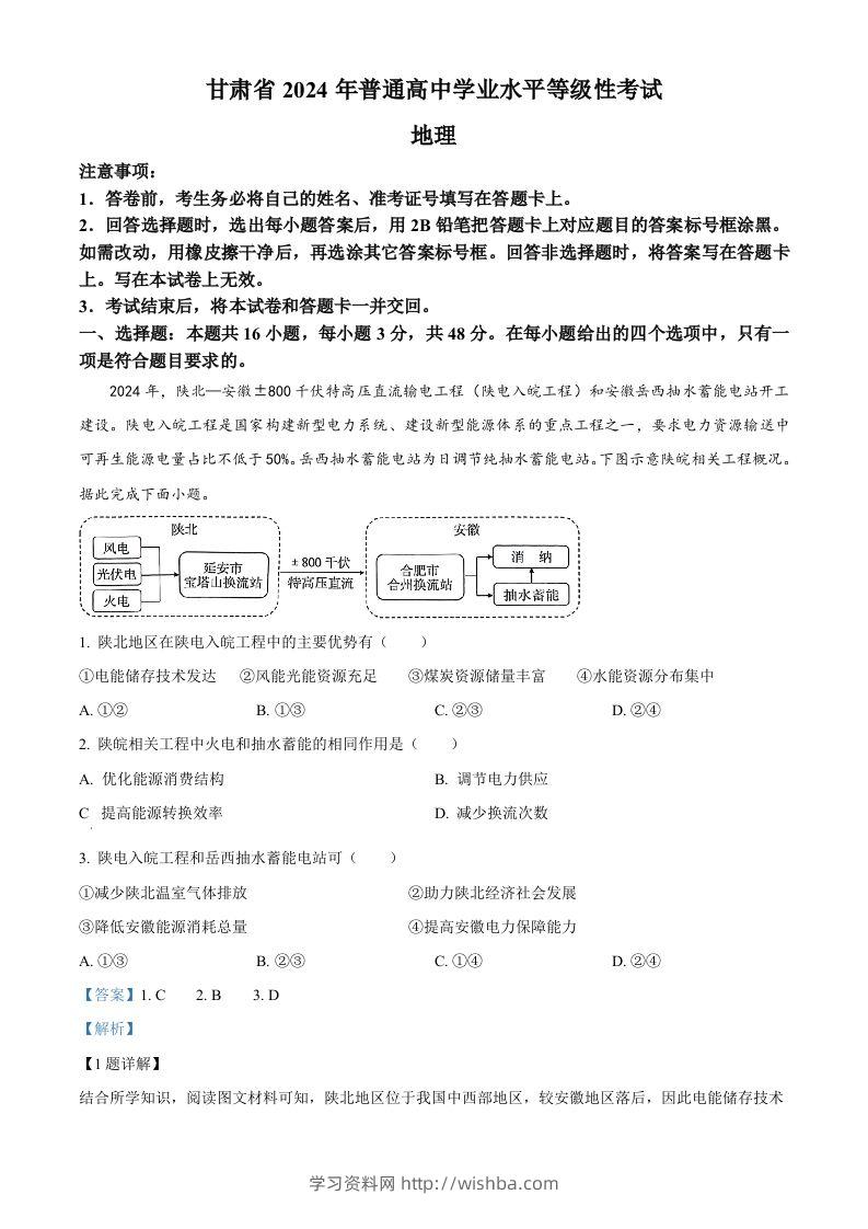 2024年高考地理试卷（甘肃）（含答案）-学习资料站