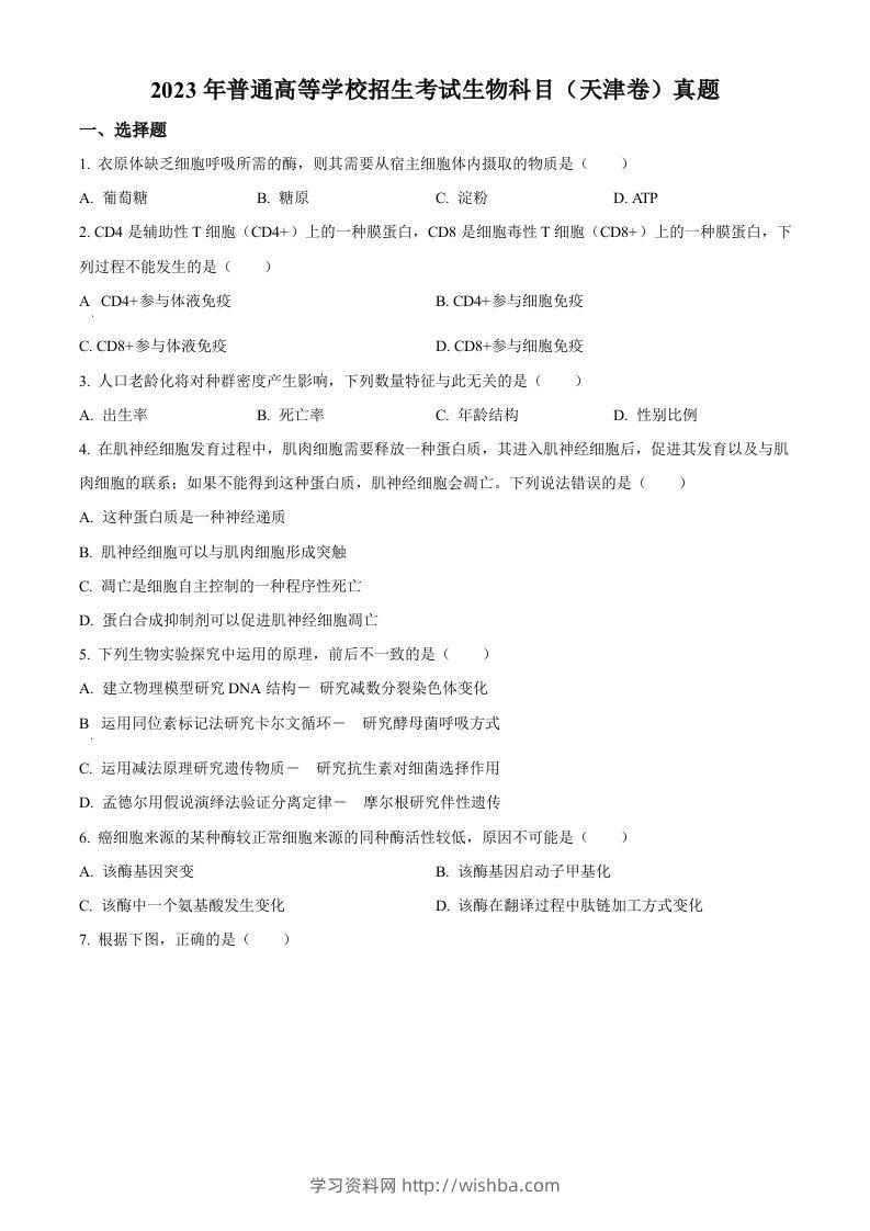 2023年高考生物试卷（天津）（空白卷）-学习资料站
