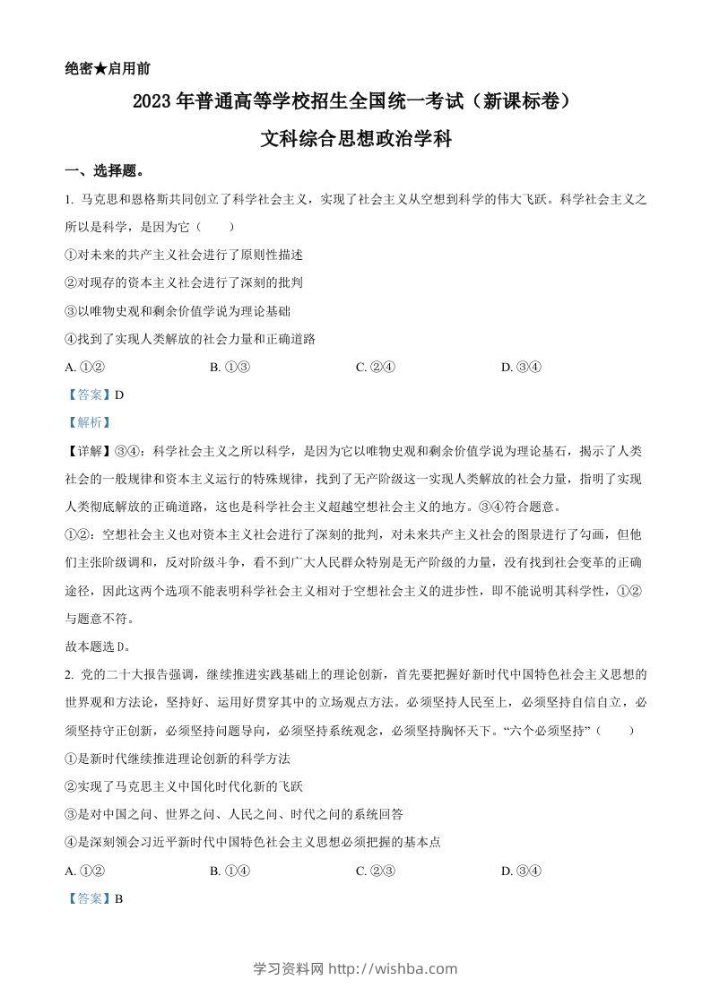 2023年高考政治试卷（新课标）（含答案）-学习资料站