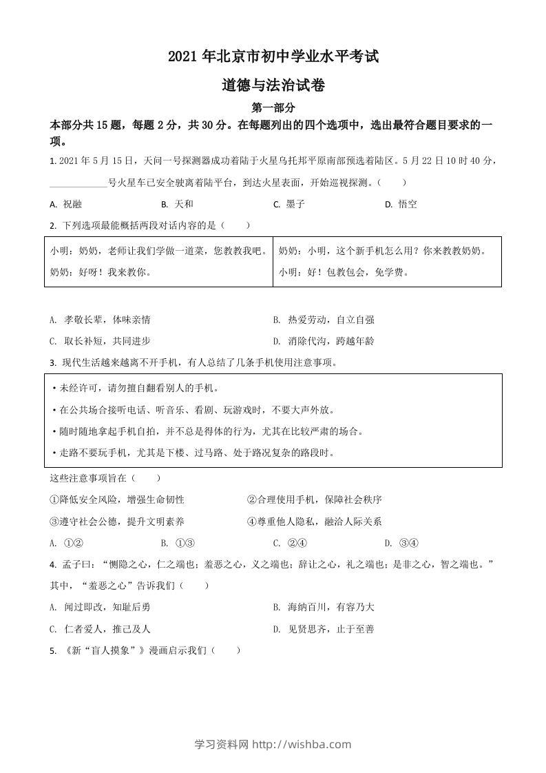 北京市2021年中考道德与法治真题（空白卷）-学习资料站
