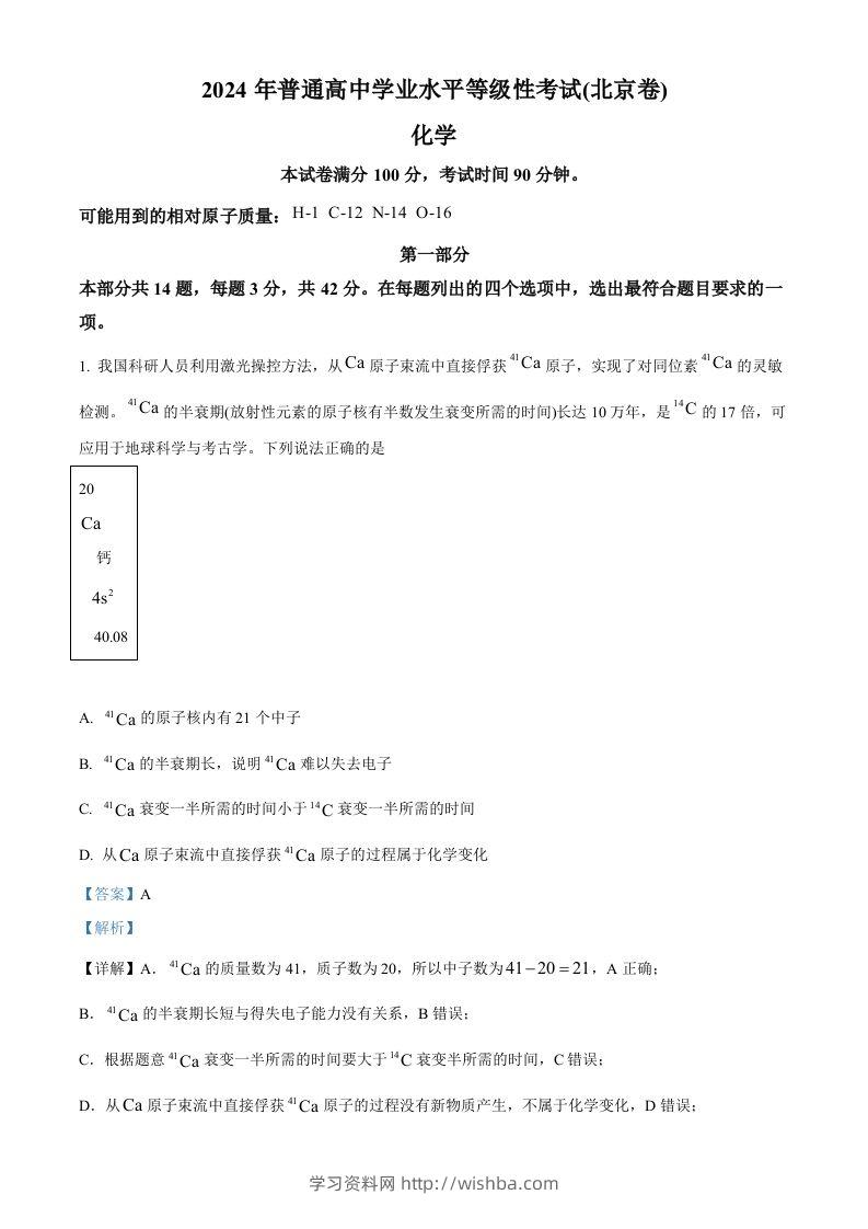 2024年高考化学试卷（北京）（含答案）-学习资料站
