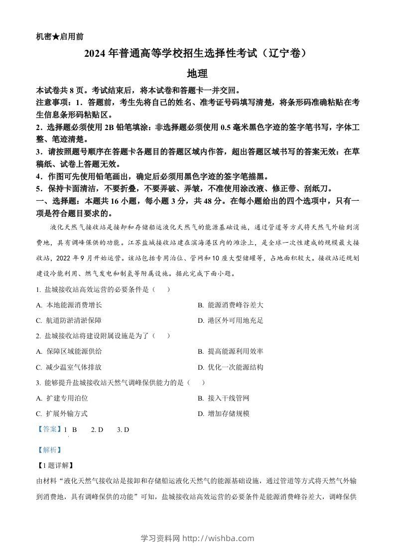 2024年高考地理试卷（辽宁）（含答案）-学习资料站