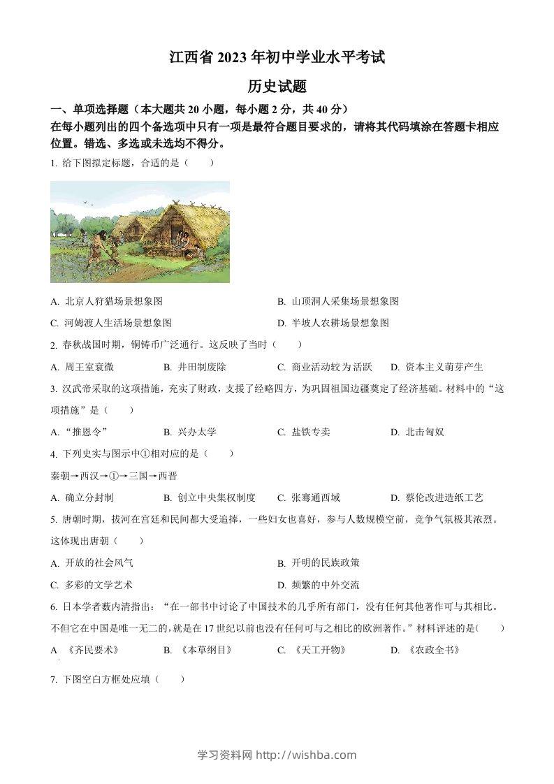2023年江西省中考历史真题（空白卷）-学习资料站