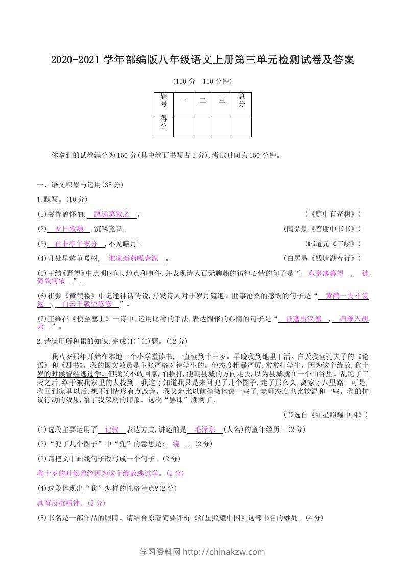 2020-2021学年部编版八年级语文上册第三单元检测试卷及答案(Word版)-学习资料站