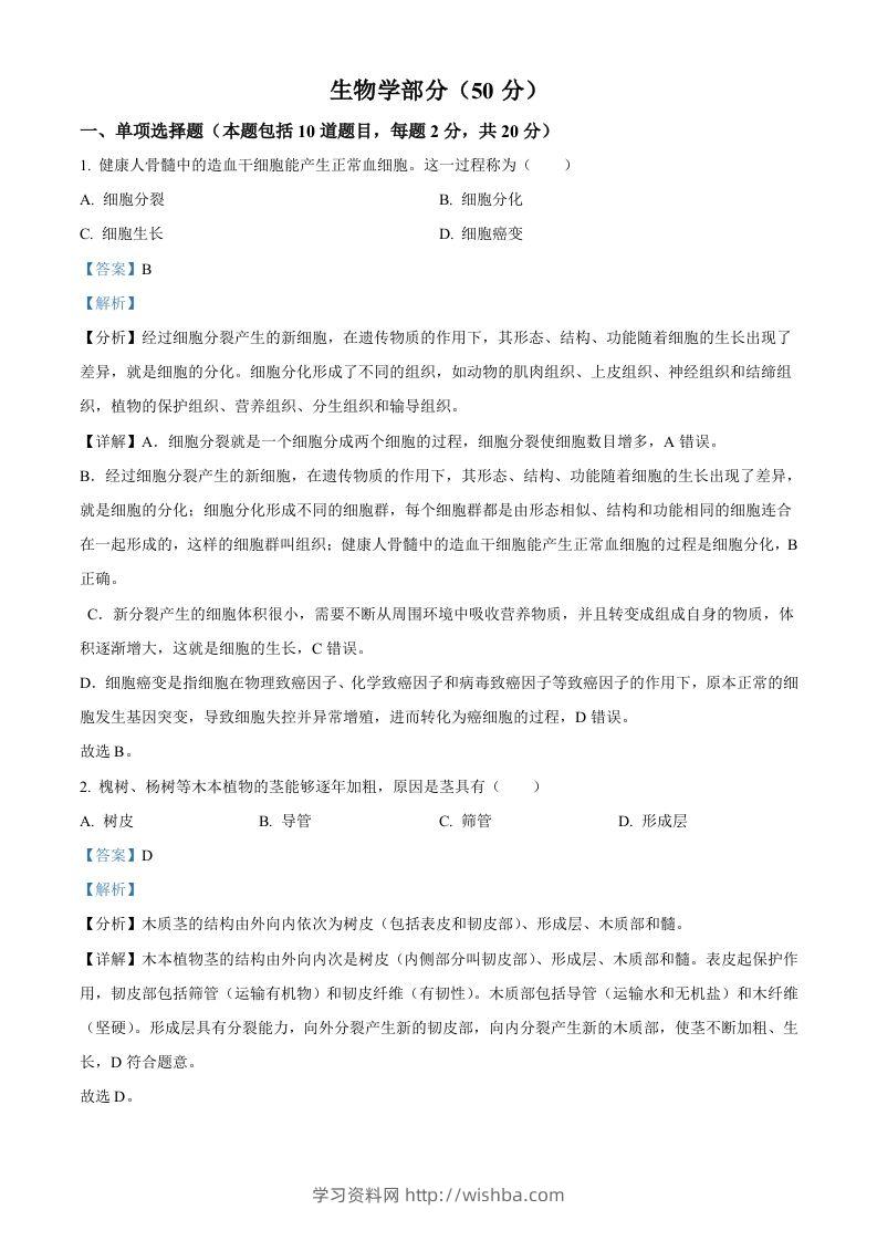 2024年甘肃省天水市中考生物试题（含答案）-学习资料站