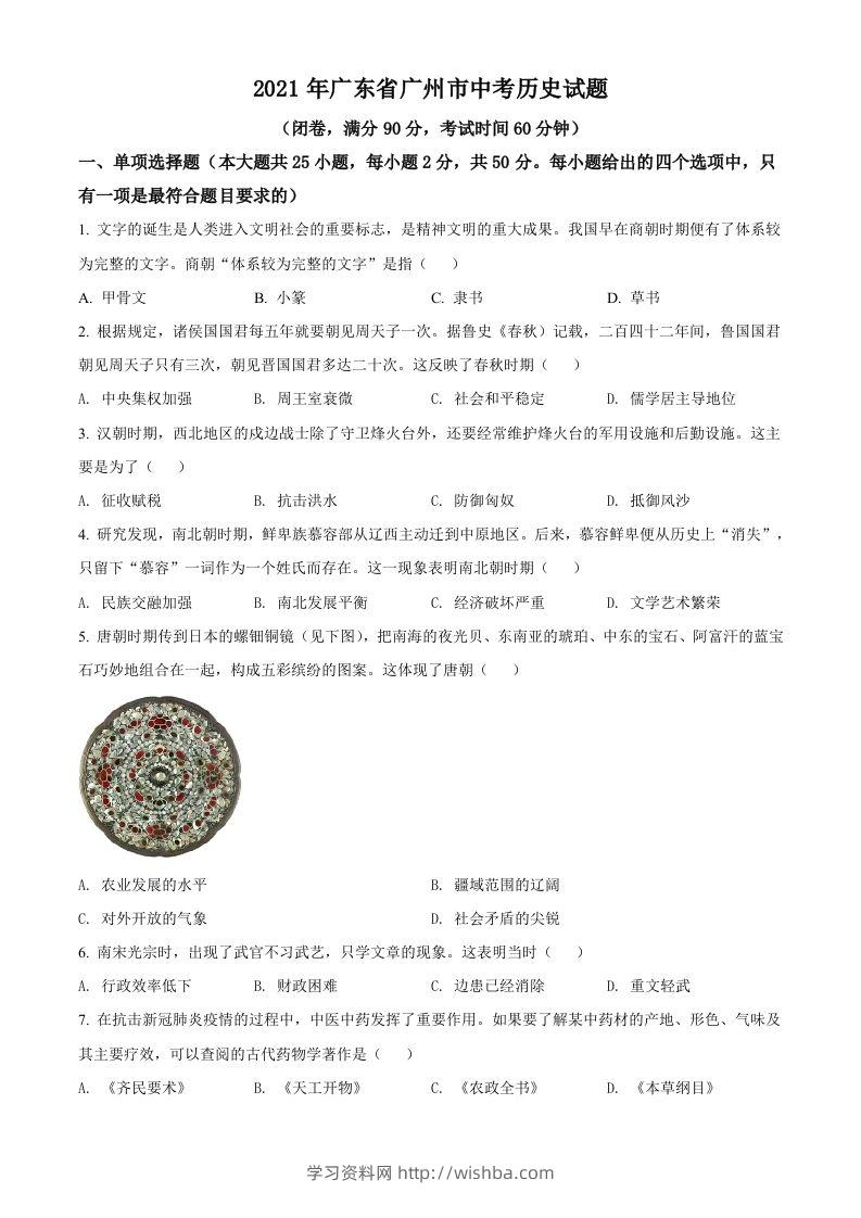广东省广州市2021年中考历史试题（空白卷）-学习资料站