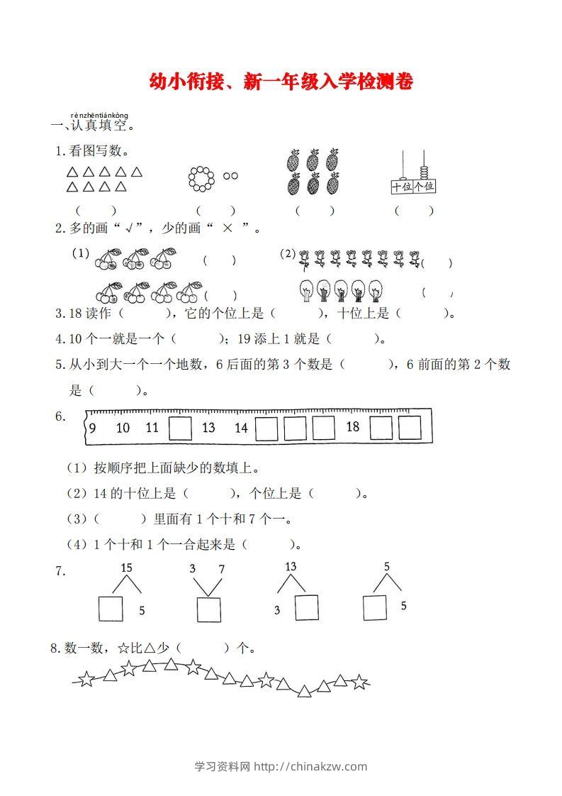 【数学】幼小衔接、新一年级入学测试卷-学习资料站
