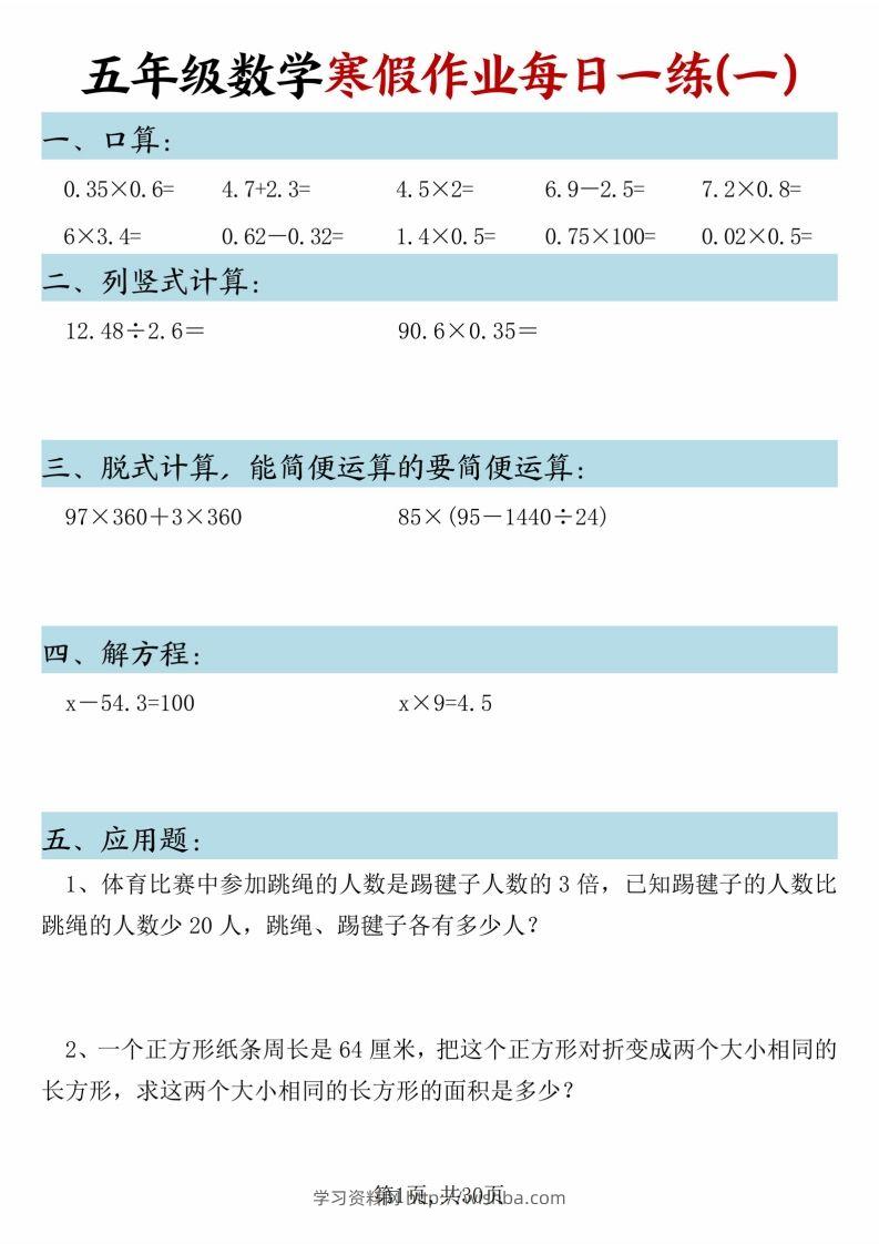 五年级下册数学寒假作业每日一练（30天）-学习资料站