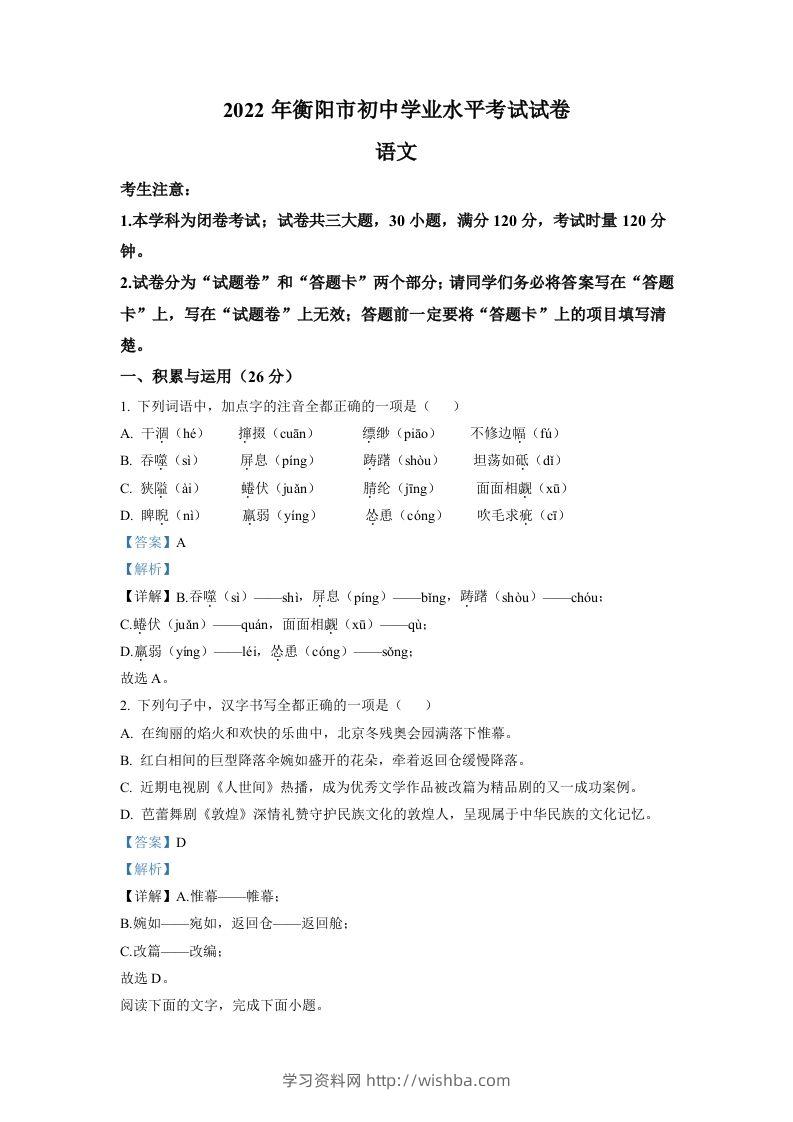 2022年湖南省衡阳市中考语文真题（含答案）-学习资料站