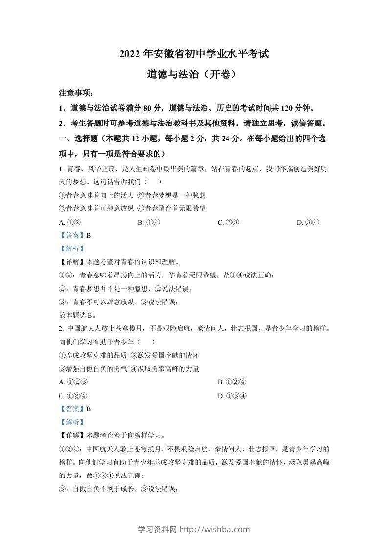 2022年安徽省中考道德与法治真题（含答案）-学习资料站