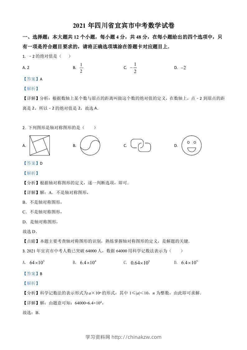 四川省宜宾市2021年中考数学真题（含答案）-学习资料站